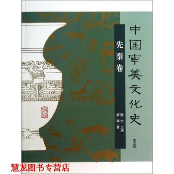 【正版书籍】 先秦卷-中国审美文化史-第三版 廖群 著, 陈炎 编, 廖群著 译 上海古籍出版社