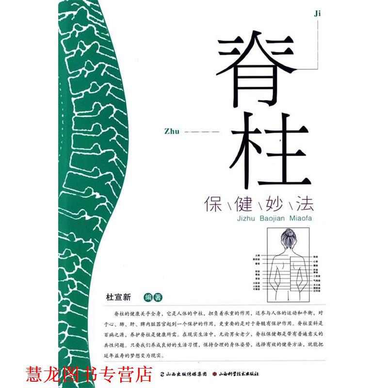 【正版书籍】 脊柱保健妙法 杜宣新 编著 山西科学技术出版社