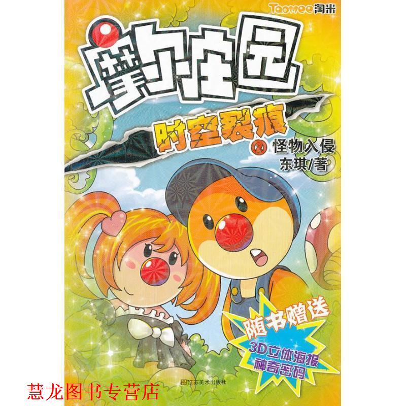 【正版书籍】 摩尔庄园--时空裂痕怪物入侵 东琪 著 江苏美术出版社