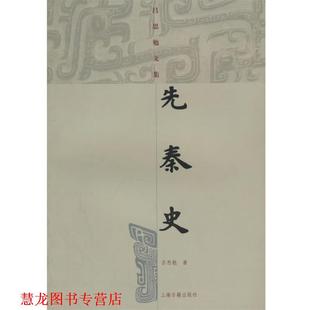 【正版书籍】 先秦史 吕思勉文集 吕思勉 上海古籍出版社