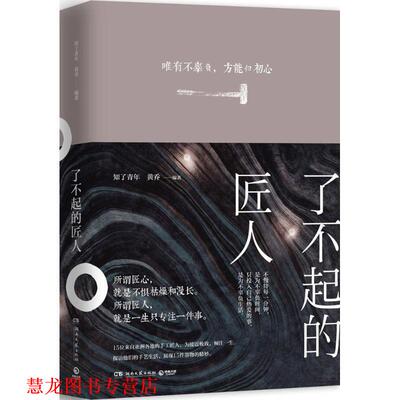 【正版书籍】 了不起的匠人 知了青年,黄乔 著 湖南文艺出版社