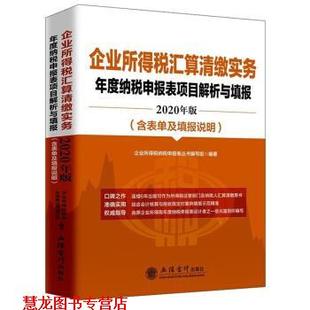 【正版书籍】 企业所得税汇算清缴实务年度纳税申报表项目解析与填报 企业所得税纳税申报表丛书编写组 立信会计出版社
