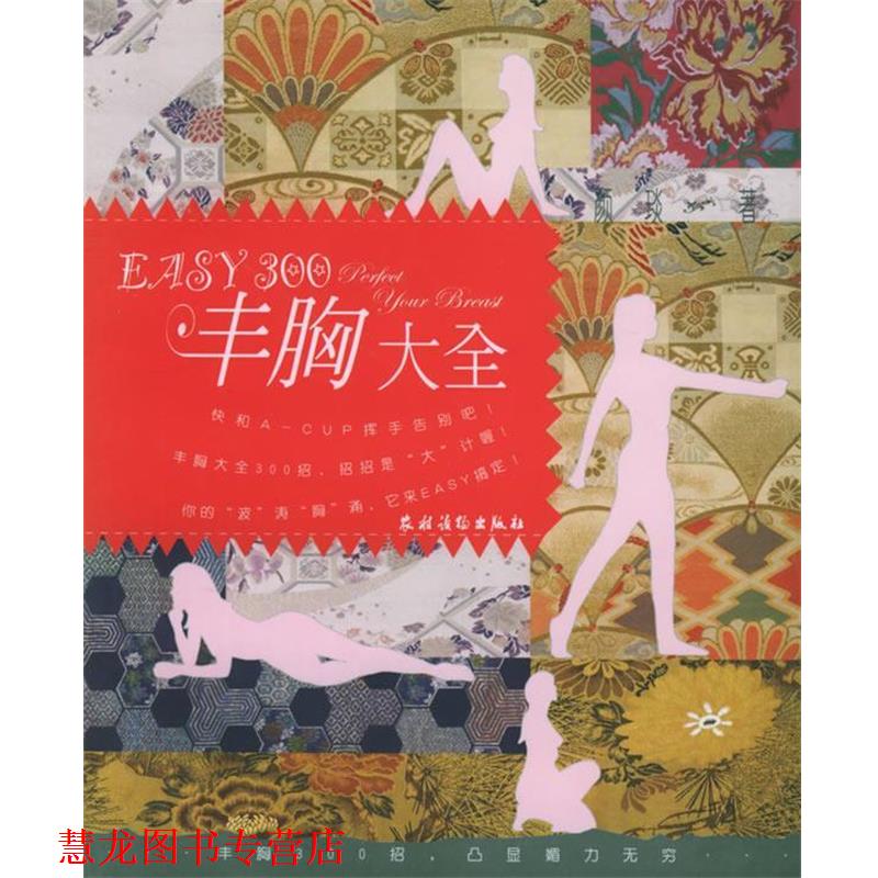 【正版书籍】 EASY300丰胸大全 颜琰 著 农村读物出版社