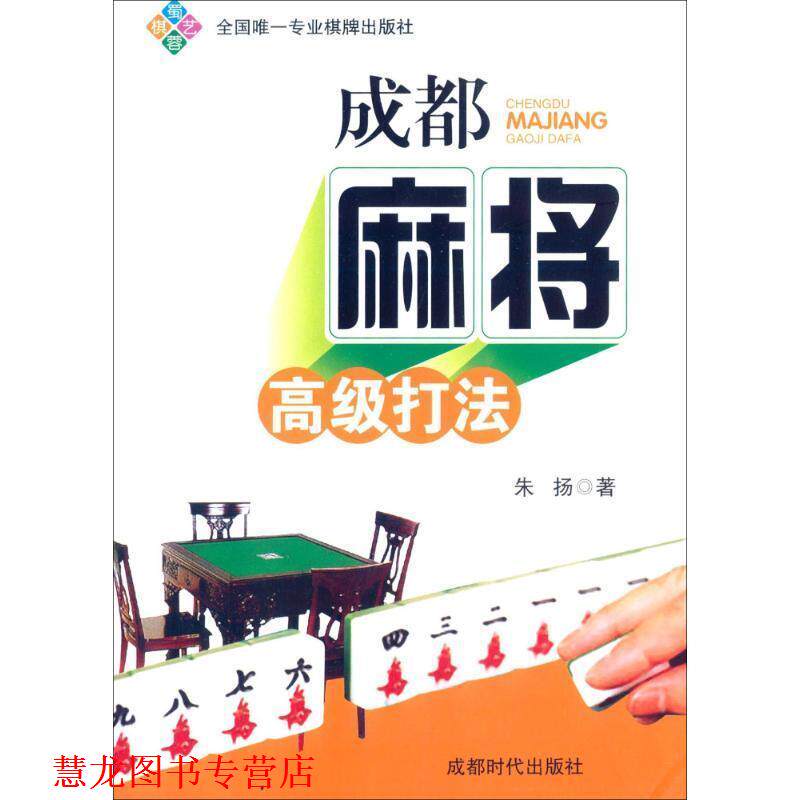 【正版书籍】 成都麻将打法 朱扬 成都时代出版社