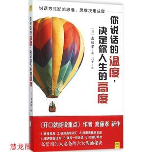 你说话 温度决定你人生 北京联合出版 正版 社 吕平译 书籍 斋藤孝著 高度