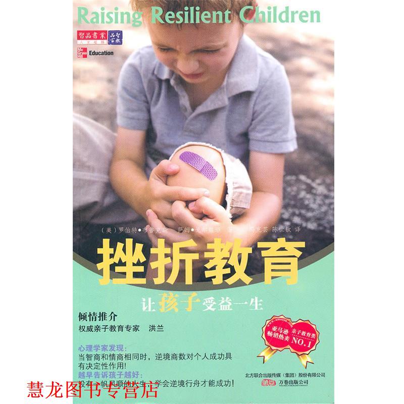 【正版书籍】 挫折教育让孩子受益一生 (美)布鲁克斯,(美)戈尔兹坦 著,冯克芸,陈世钦 译 万卷出版公司