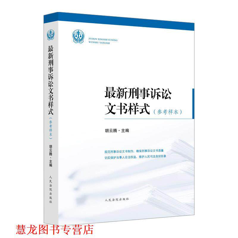 【正版书籍】 刑事诉讼文书样式 胡云腾 人民法院出版社