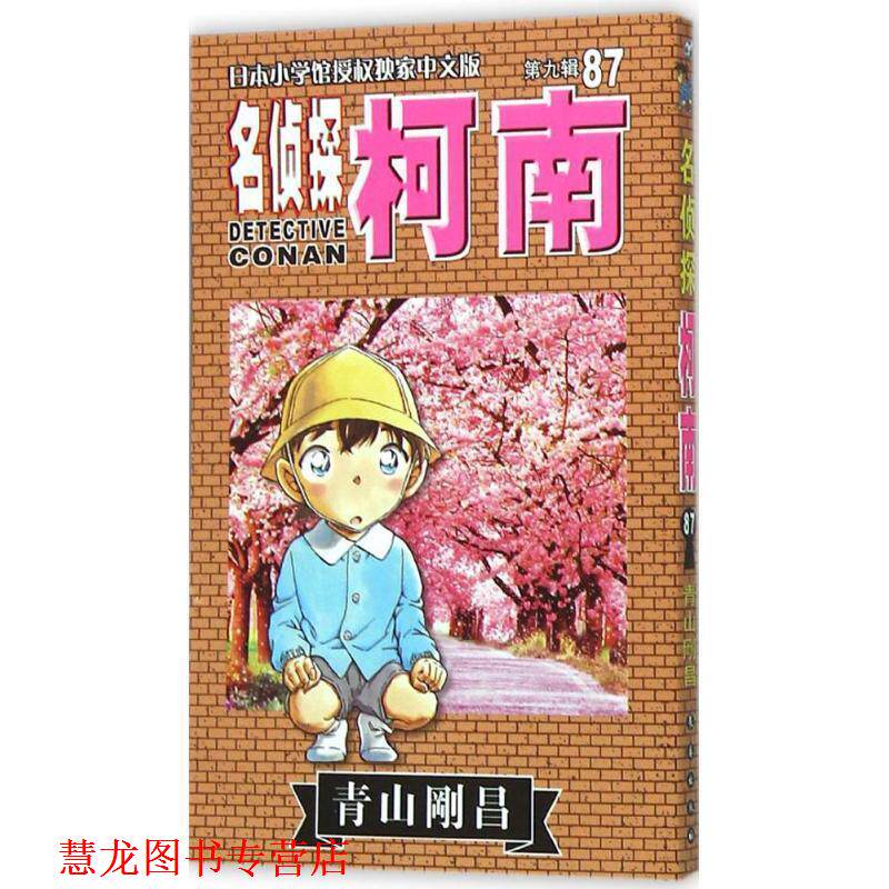 【正版书籍】 名侦探柯南 (日)青山剛昌 著,natuya,吉法师,天驰翔 译 长春出版社