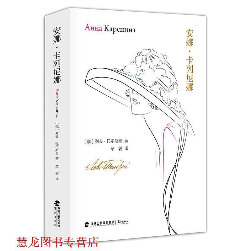 【正版书籍】 安娜 卡列尼娜 [俄]列夫·托尔斯泰,草婴 鹭江出版社