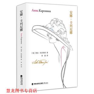 安娜 卡列尼娜 鹭江出版 正版 社 草婴 书籍 列夫·托尔斯泰 俄