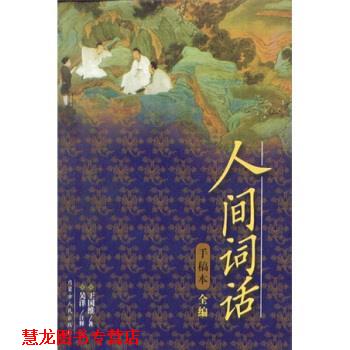 【正版书籍】 人间词话 手稿本全编 王国维 著,吴洋 注 内蒙古人民出版社