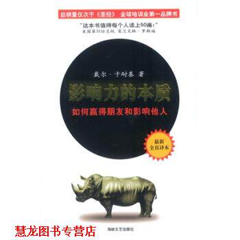 【正版书籍】 影响力的本质:如何赢得朋友和影响他人 [美] 戴尔·卡耐基 著,王隆 译 海峡文艺出版社