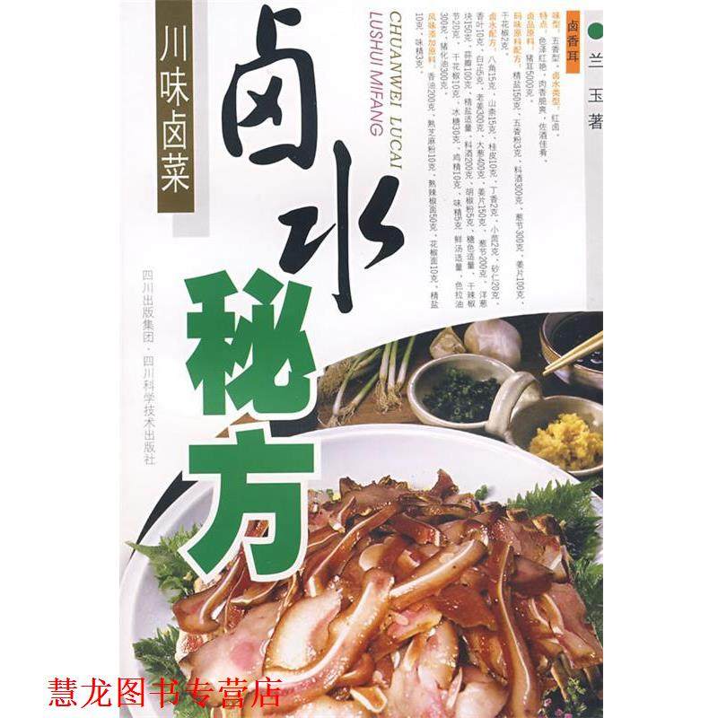 【正版书籍】 川味卤菜:卤水秘方 兰玉 著 四川科技出版社