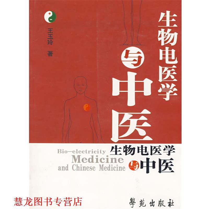 【正版书籍】 生物电医学与中医 王玉玲 著 学苑出版社