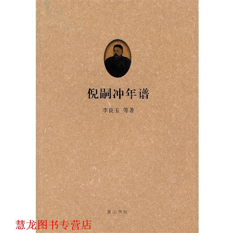 【正版书籍】 倪嗣冲年谱 李良玉　等著 黄山书社