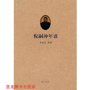 【正版书籍】 倪嗣冲年谱 李良玉 等著 黄山书社