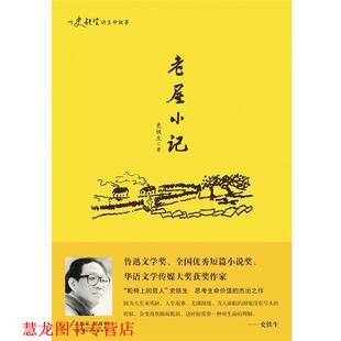 【正版书籍】 听史铁生讲生命的故事:老屋小记 史铁生 华东师范大学出版社