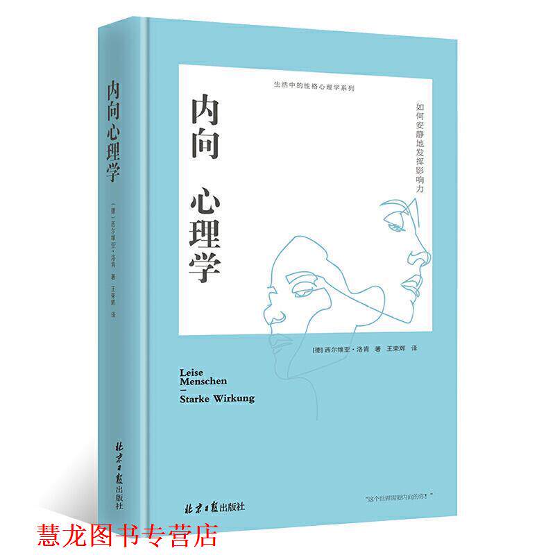 【正版书籍】 内向心理学：如何安静地发挥影响力 [德]西尔维亚·洛肯 北京日报出版社