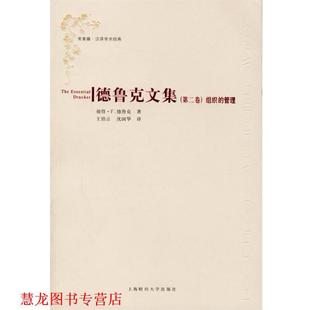 【正版书籍】 德鲁克文集组织的管理 （美）德鲁克（Drucker,P.F.） 著,王伯言,沈国华 译 上海财经大学出版社