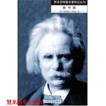 【正版书籍】 格里格 [德]汉斯佩特·克莱曼 人民音乐出版社