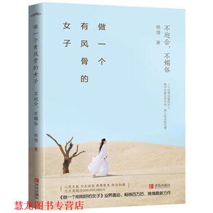 【正版书籍】 做一个有风骨的女子:不迎合，不媚俗 晚情 青岛出版社