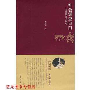 社会调查自白 费孝通 上海人民出版 正版 社 编 书籍 刘豪兴 著
