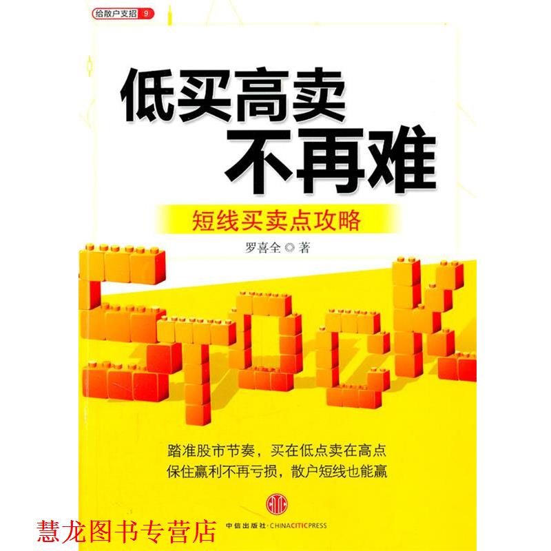 【正版书籍】 低买高卖不再难:短线买卖点攻略 罗喜全 中信出版社