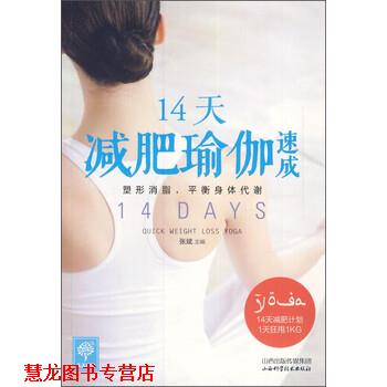 【正版书籍】 天天健康:14天瑜伽速成 张斌 编 山西科学技术出版社