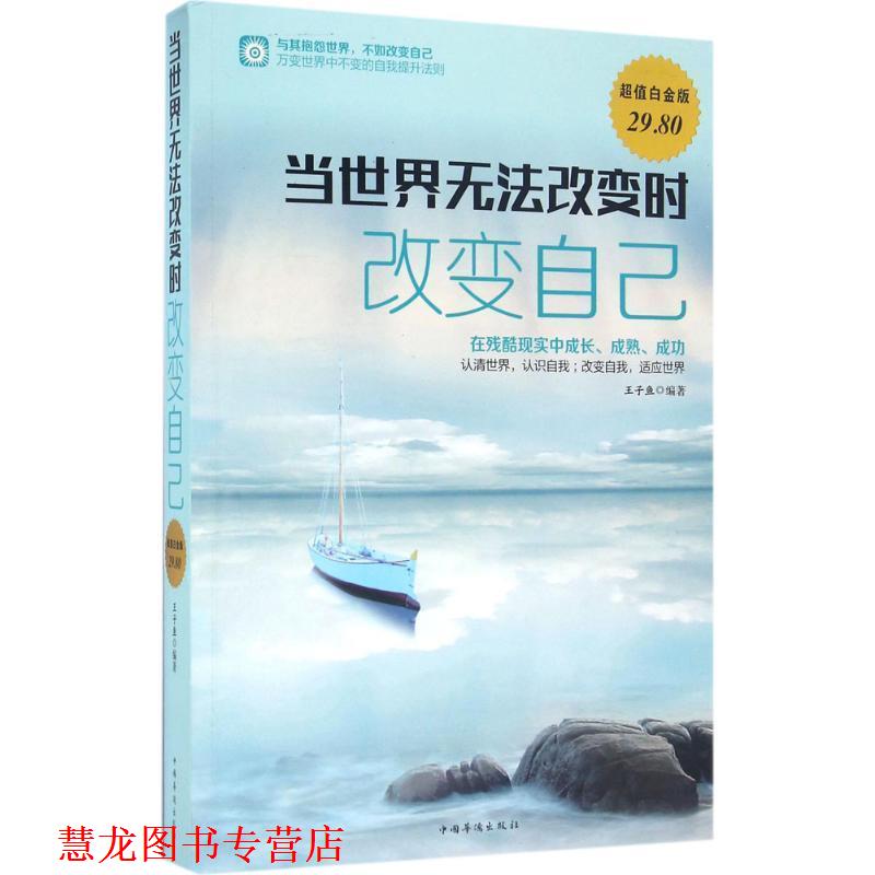 【正版书籍】 当世界无法改变时改变自己 王子鱼 著 中国华侨出版社