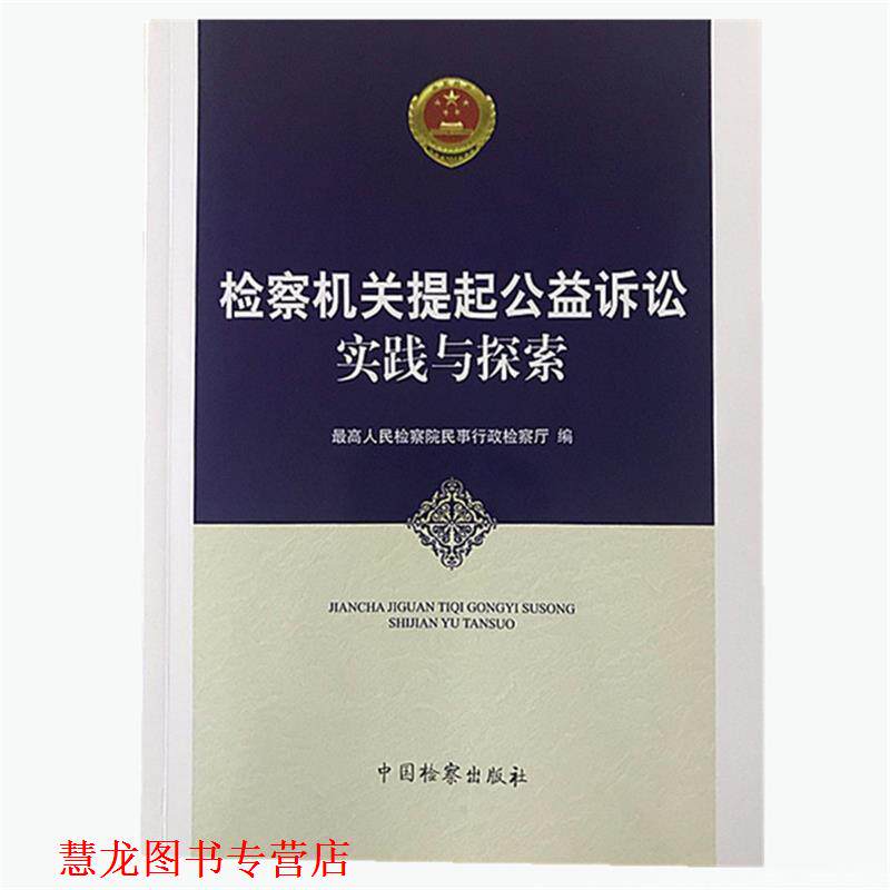 【正版书籍】 检察机关提起公益诉讼实践与探索 人民检察院民事行政检察厅 编 中国检察出版社