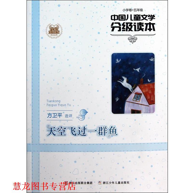 【正版书籍】 中国儿童文学分级读本:天空飞过一群鱼 方卫平 选评 浙江少年儿童出版社