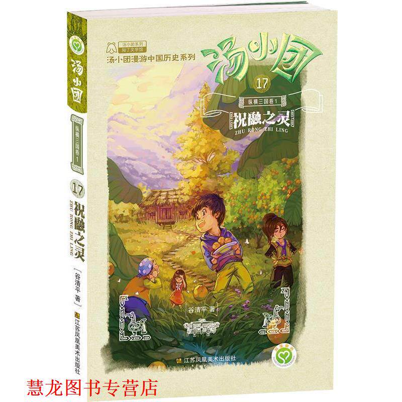 【正版书籍】 汤小团17·纵横三国卷1:祝融之灵 谷清平 江苏凤凰美术出版社