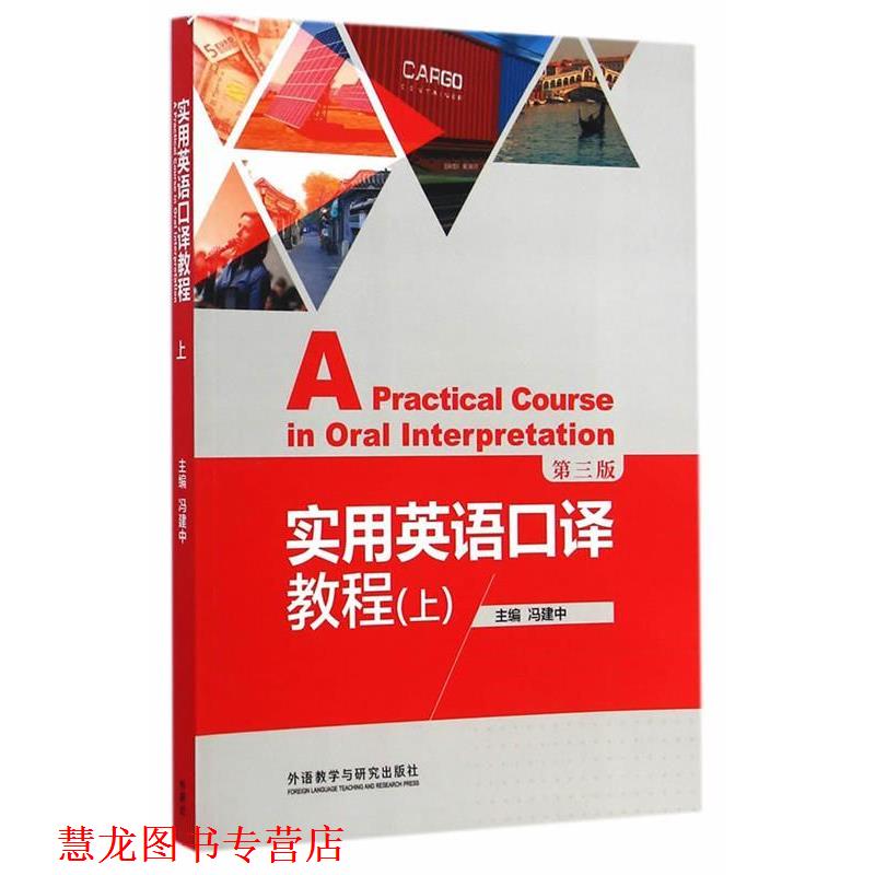【正版书籍】 实用英语口译教程 冯建中 主编 外语教学与研究出版社