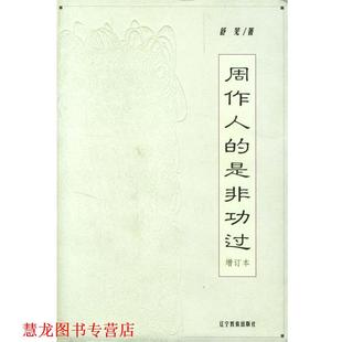 【正版书籍】 周作人的是非功过--增订本 舒芜 著 辽宁教育出版社