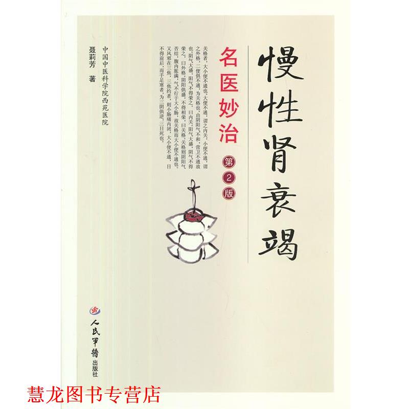 【正版书籍】 慢性肾衰竭名医妙治 聂莉芳　著 人民军医出版社