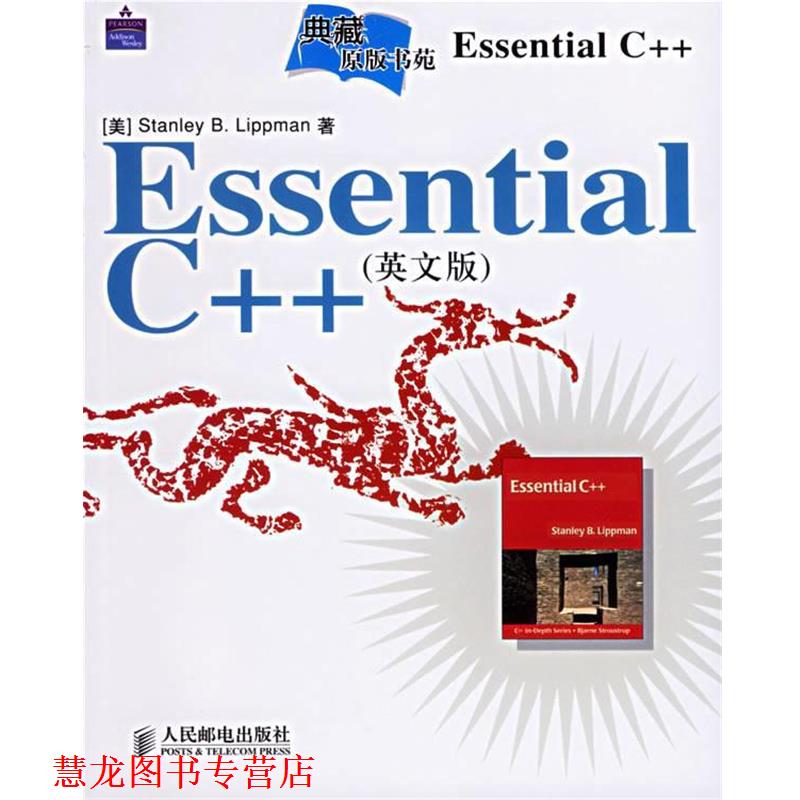 【正版书籍】 Essential C++ （美）利普曼　著 人民邮电出版社