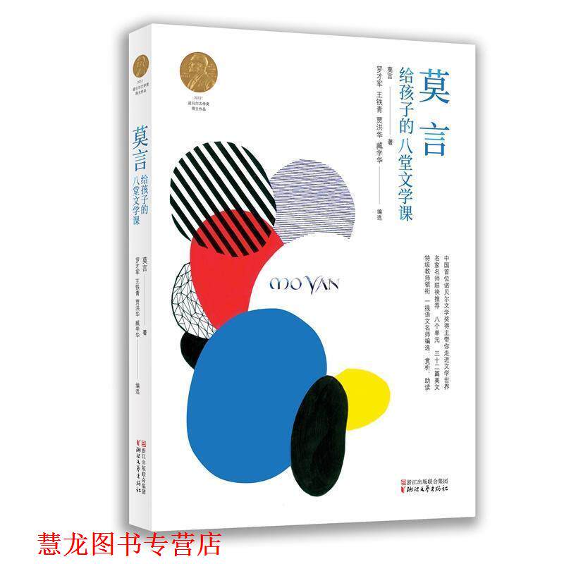【正版书籍】 莫言给孩子的八堂文学课 莫言 浙江文艺出版社有限公司
