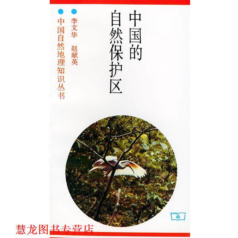 【正版书籍】 中国的自然保护区 李文华,赵献英 著 商务印书馆
