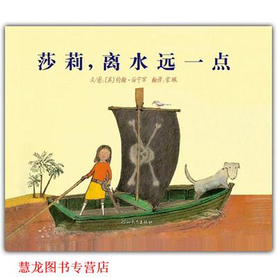 【正版书籍】 莎莉,离水远一点 约翰•伯宁罕, 宋珮 河北教育出版社