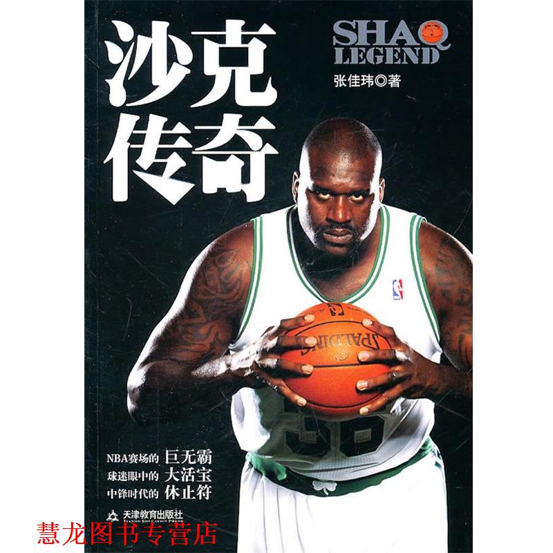 【正版书籍】 沙克传奇 张佳玮 天津教育出版社