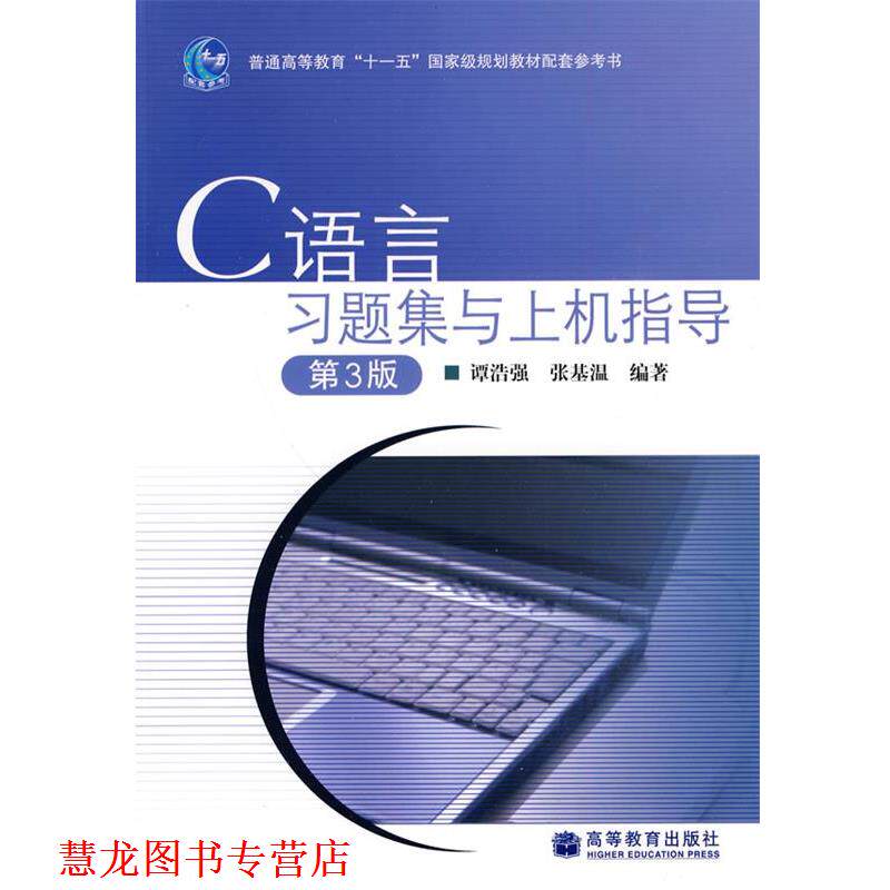 【正版书籍】 C语言习题集与上机指导 谭浩强,张基温 编著 高等教育出版社