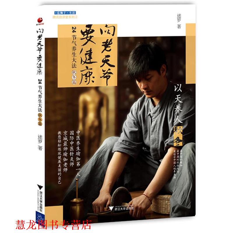 【正版书籍】 向老天爷要健康 迷罗 著 浙江大学出版社