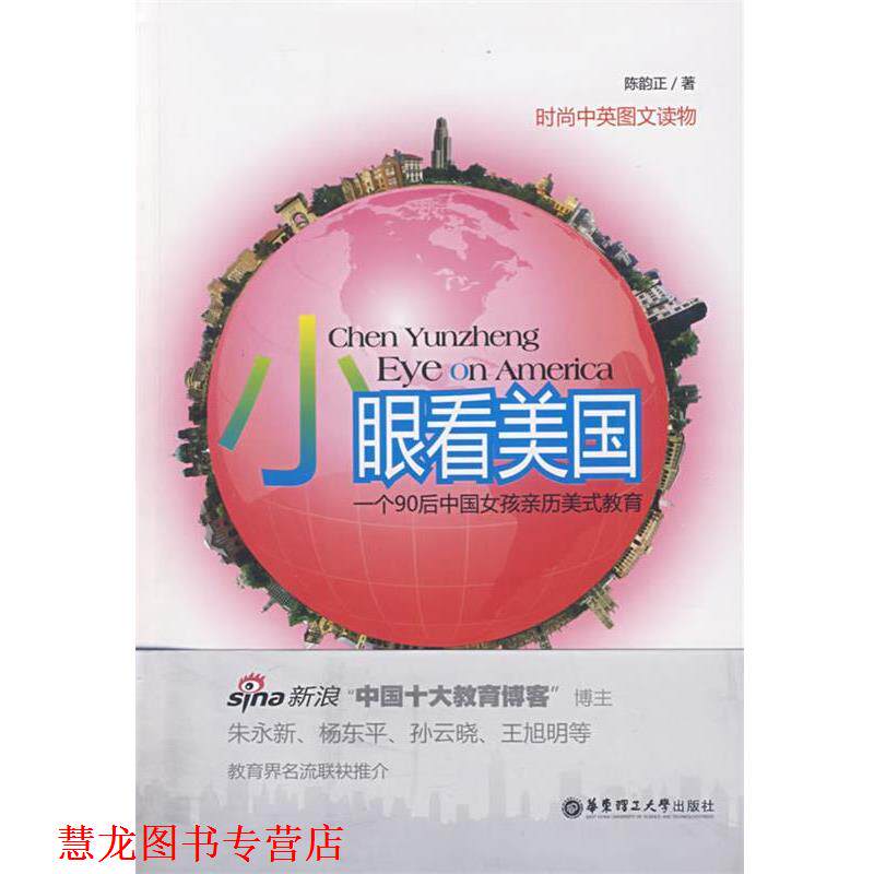 【正版书籍】 小眼看美国-一个90后中国女孩亲历美式教育 陈韵正 著 华东理工大学出版社