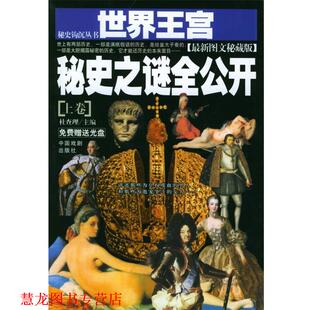 世界王宫秘史之谜全公开 书籍 杜查理 主编 社 中国戏剧出版 正版
