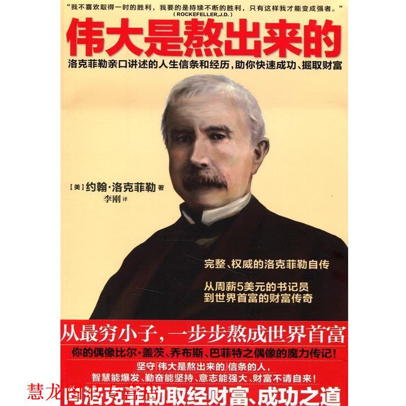 【正版书籍】 伟大是熬出来的 (美) 约翰·洛克菲勒著 湖南人民出版社