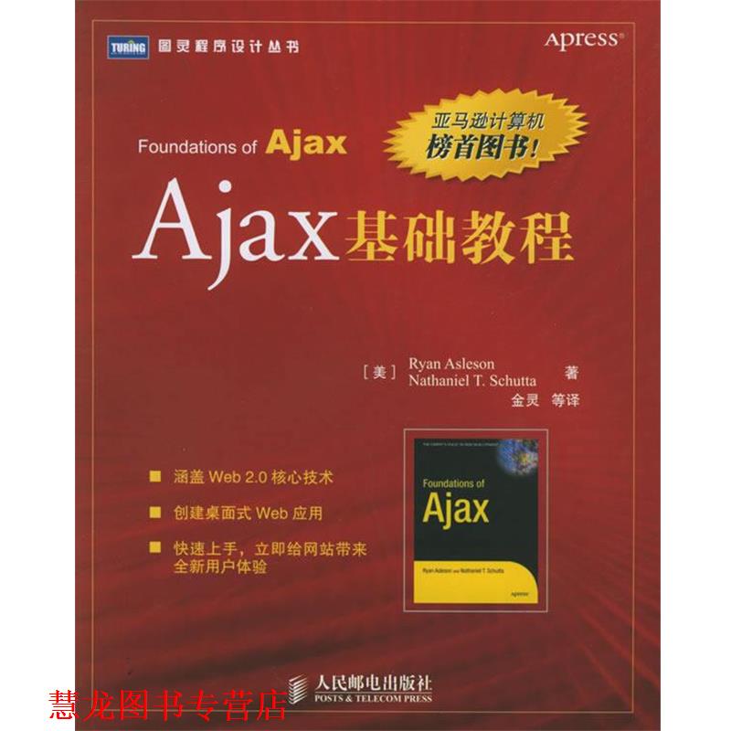 【正版书籍】 Ajax基础教程 (美)阿斯利森,(美)舒塔 著,金灵 等译 人民邮电出版社
