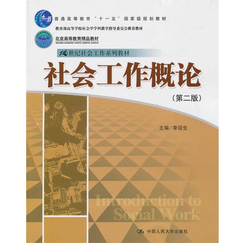 【正版书籍】 社会工作概论 李迎生 中国人民大学出版社