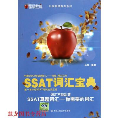 【正版书籍】 SSAT词汇宝典 马骏 中国人民大学出版社