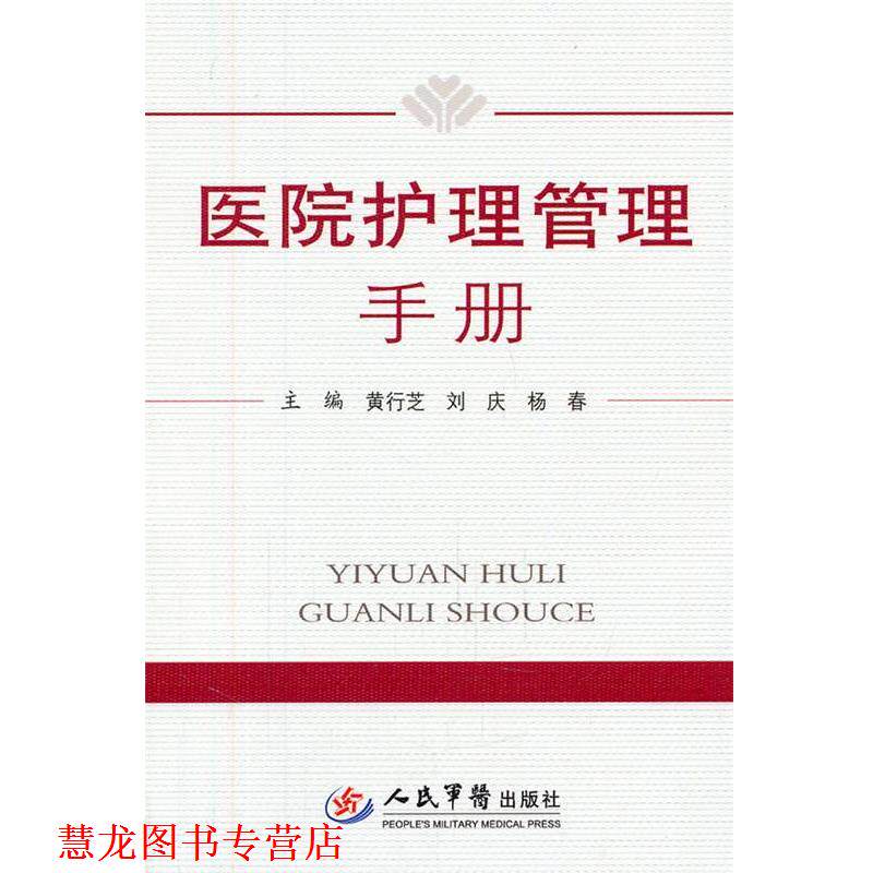 【正版书籍】 医院护理管理手册 黄行芝,刘庆,杨春 主编 人民军医出版社