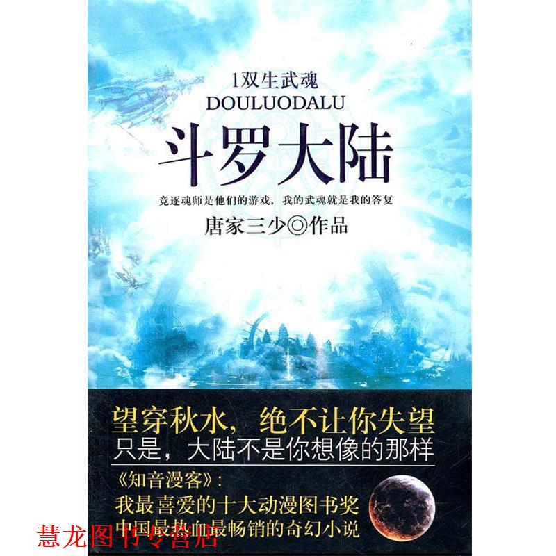 【正版书籍】 新版斗罗大陆双生武魂 唐家三少 著 人民出版社